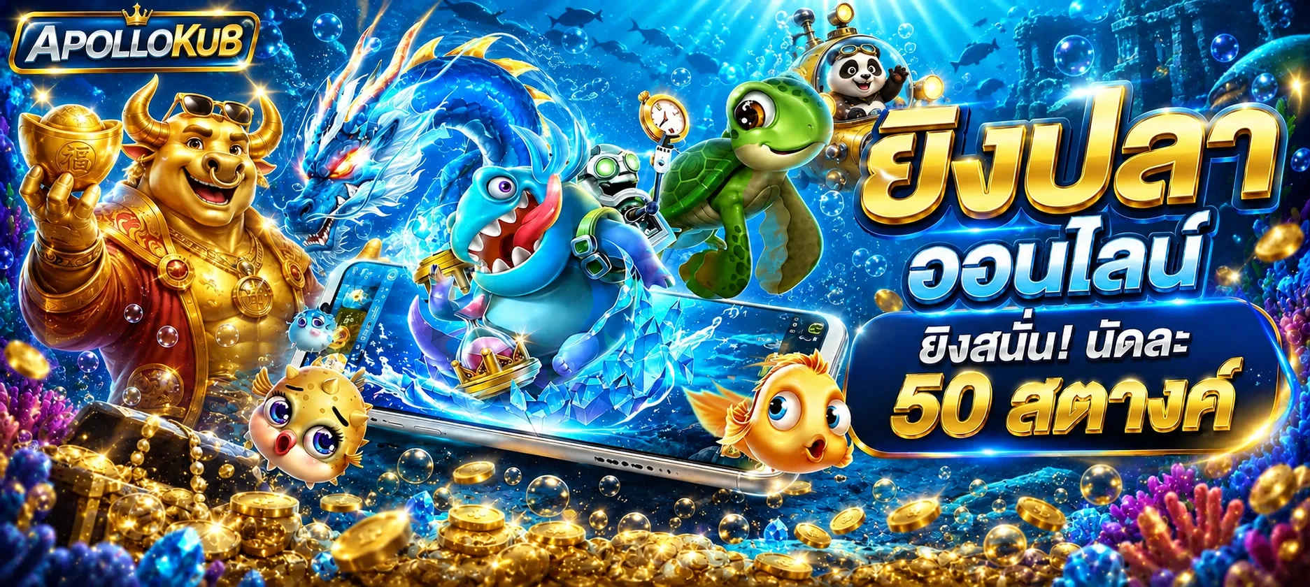 APOLLOKUB เกมยิงปลาออนไลน์และค่ายเกมสำหรับทดลองเล่น