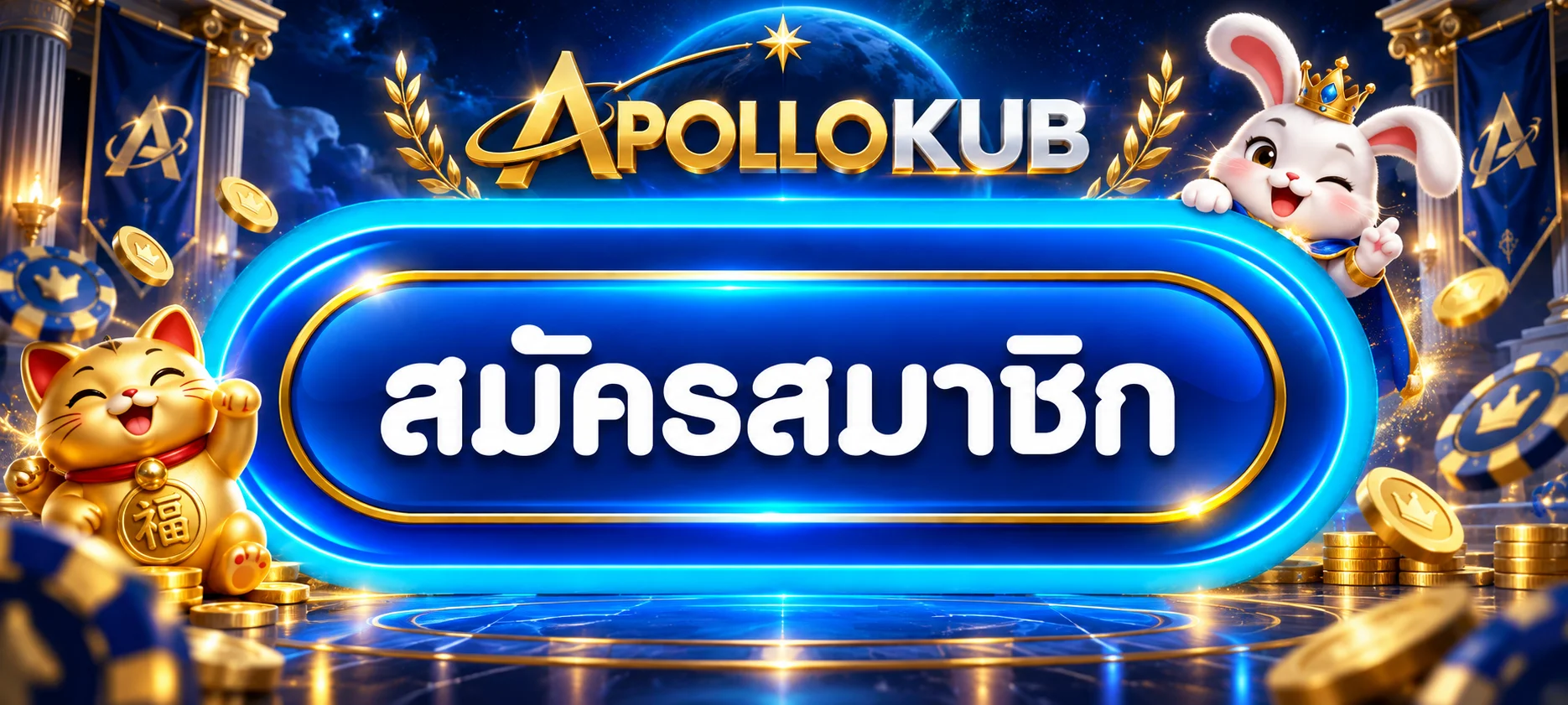 APOLLOKUB เข้าสู่ระบบและสมัครสมาชิกผ่านเว็บหลัก